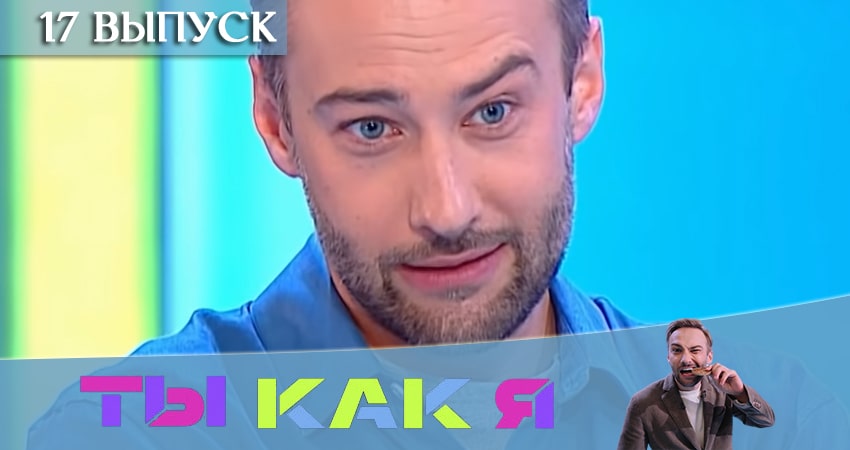 Смотреть сераил Ты как я (ТНТ) (2020) 1 сезон 17 серия HD 1080, 4K