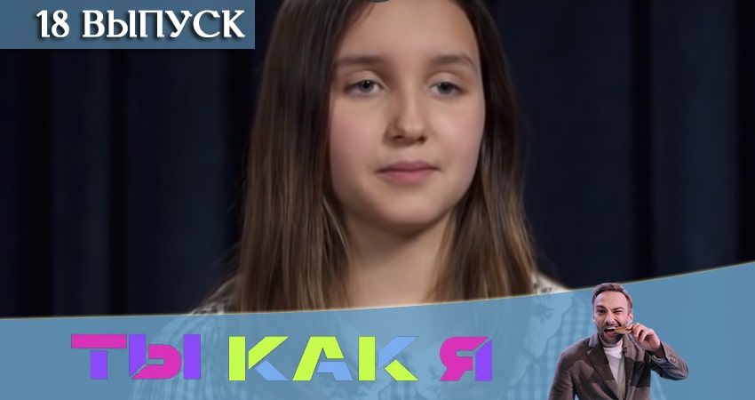 Ты как я (ТНТ) 1 сезон 18 серия смотреть в хорошем качестве