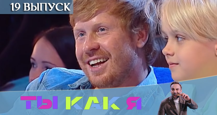 Сериал Ты как я (ТНТ) (2020) 1 сезон 19 серия смотреть онлайн в качество 1080 HD или 4K