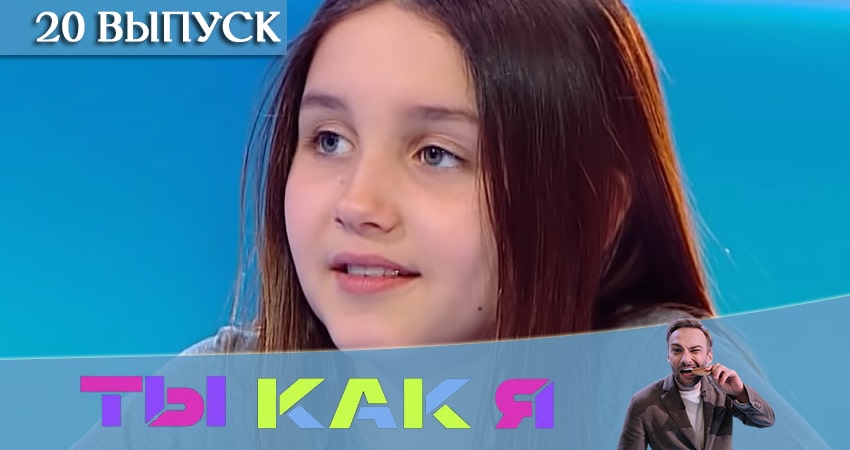 Ты как я (ТНТ) (2020) 1 сезон 20 серия полностью смотреть бесплатно без рекламы