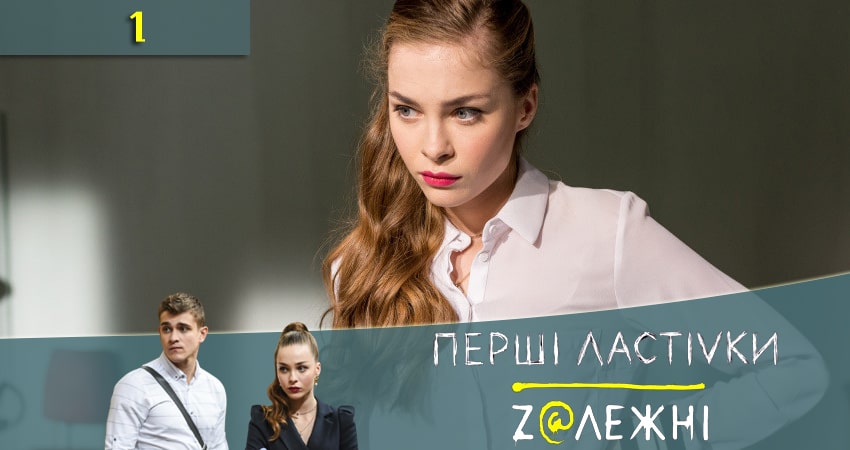 Сериал Первые ласточки (Першi ластiвки) (2 сезон, 1 серия) смотреть онлайн бесплатно в хорошем HD качестве