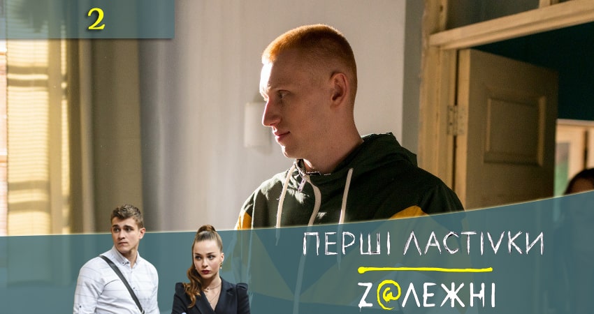 Первые ласточки (Першi ластiвки) (2020) 2 сезон 2 серия смотреть онлайн в хорошем качестве