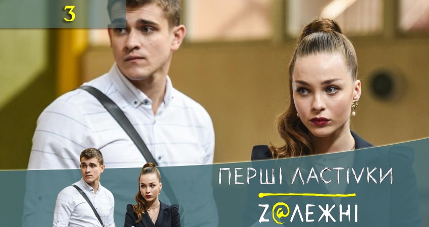 Первые ласточки (Першi ластiвки) (2-й сезон) смотреть на лорде