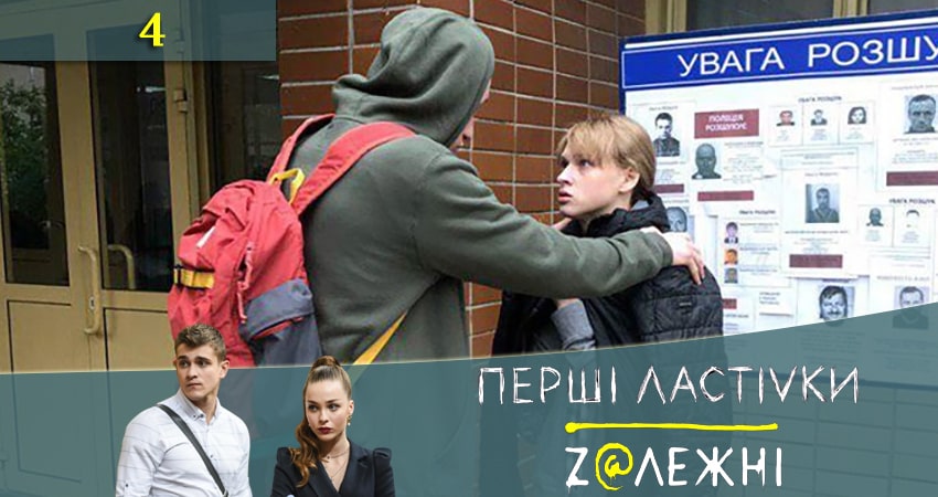 Первые ласточки (Першi ластiвки) (2020) 2 сезон 4 серия смотреть онлайн бесплатно