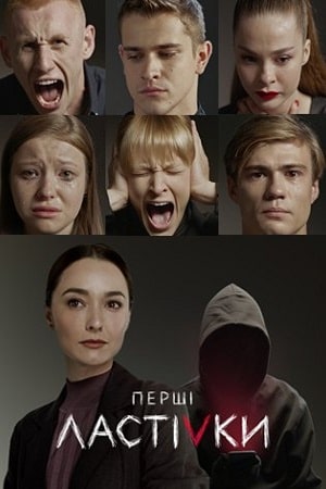 Первые ласточки (Першi ластiвки) 3 сезон (2020, Украина) смотреть сериал онлайн