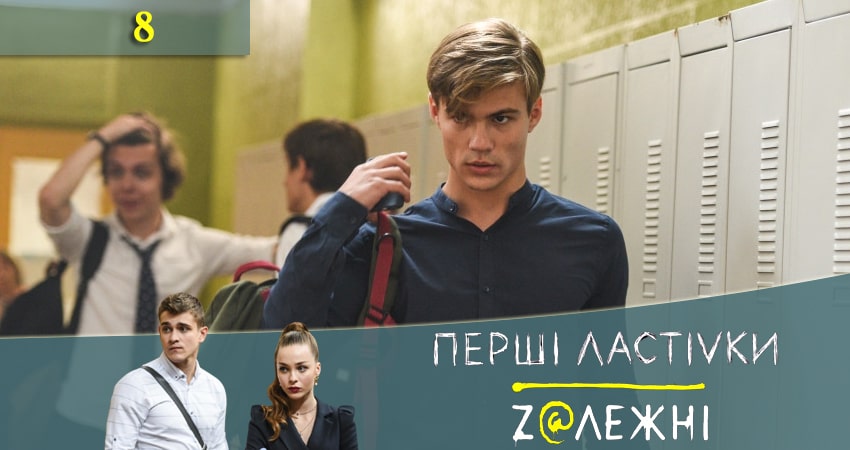 Первые ласточки (Першi ластiвки) 2 сезон 8 серия смотреть онлайн 720p или 1080p