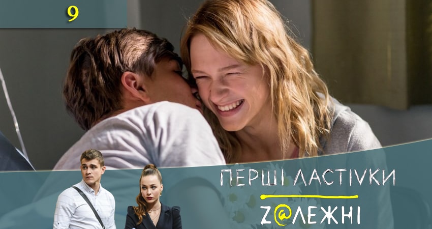 Первые ласточки (Першi ластiвки) (2 сезон) сериал описание серий
