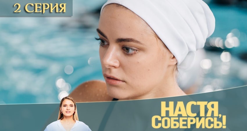 Настя, соберись (2 сезон) lordfilm