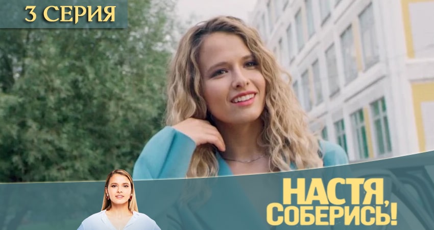 Сериал Настя, соберись 1 сезон 3 серия смотреть онлайн бесплатно в хорошем качестве