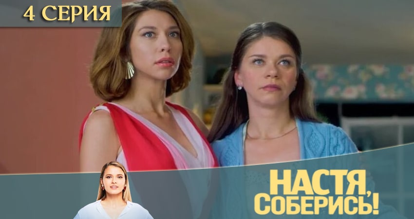 Настя, соберись (2020) 1 сезон 4 серия смотреть бесплатно полностью