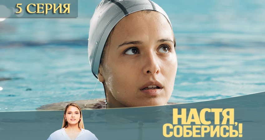 Настя, соберись (1 сезон, 1-10,11,12 серия) смотреть на лордфильм