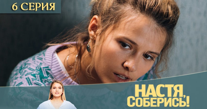 Смотреть фильм Настя, соберись (1-й сезон) 2020
