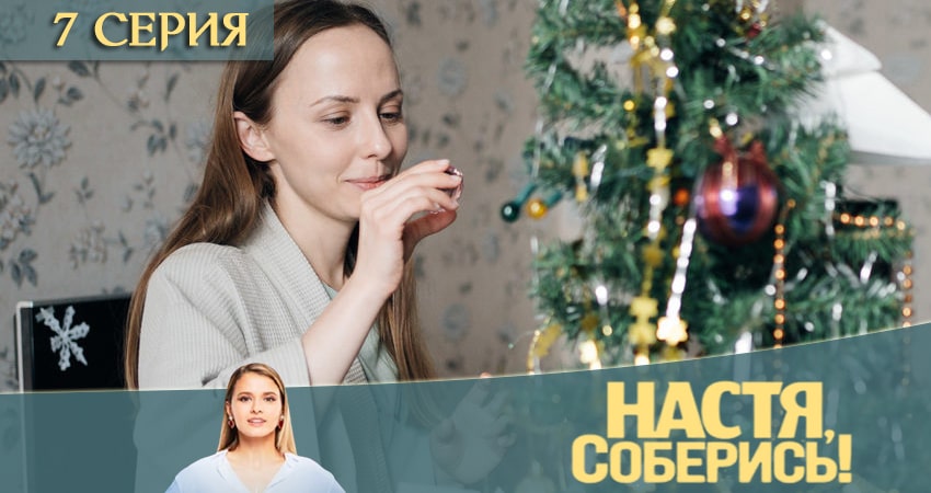 Сериал Настя, соберись (2020) 1 сезон 7 серия в хорошем качестве 1080 Full HD