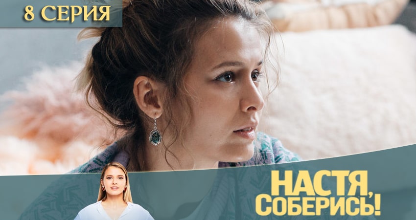 Настя, соберись (1 сезон, 1-10,11,12 серия) смотреть на лордфильм