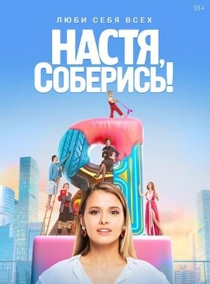 Смотреть сериал Настя, соберись (2020) 1 сезон онлайн в отличном качестве