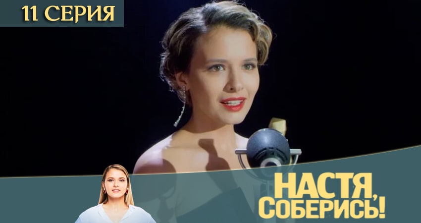 Сериал Настя, соберись (2 сезон) кто играет