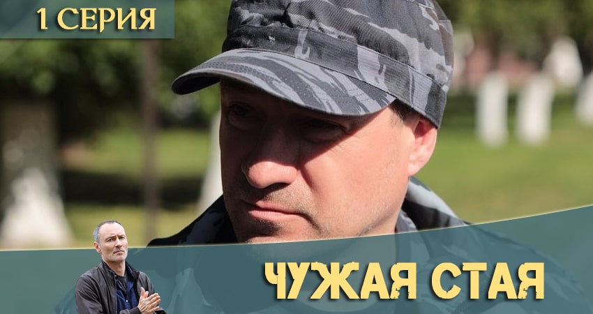 Сериал Чужая стая 1 сезон 1 серия смотреть онлайн бесплатно в хорошем качестве
