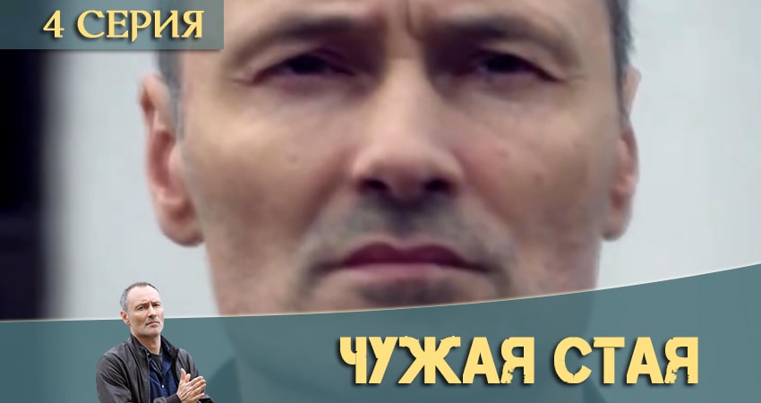Чужая стая (2020) 1 сезон 4 серия смотреть бесплатно полностью