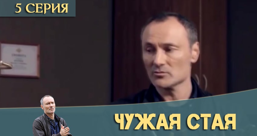 Смотреть сериал Чужая стая (2 сезон) на иви