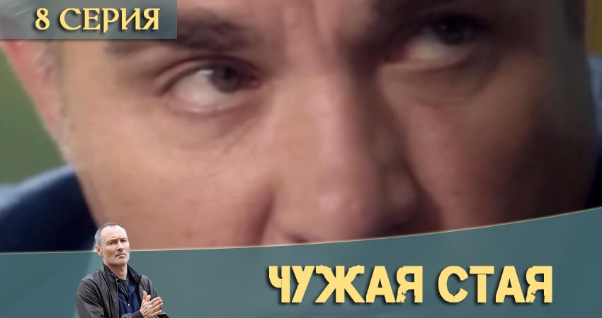 Чужая стая (2020) 1 сезон 8 серия полностью в хорошем качестве и бесплатно