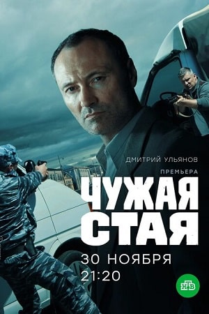 Чужая стая 1-й сезон (2020, Россия) смотреть онлайн