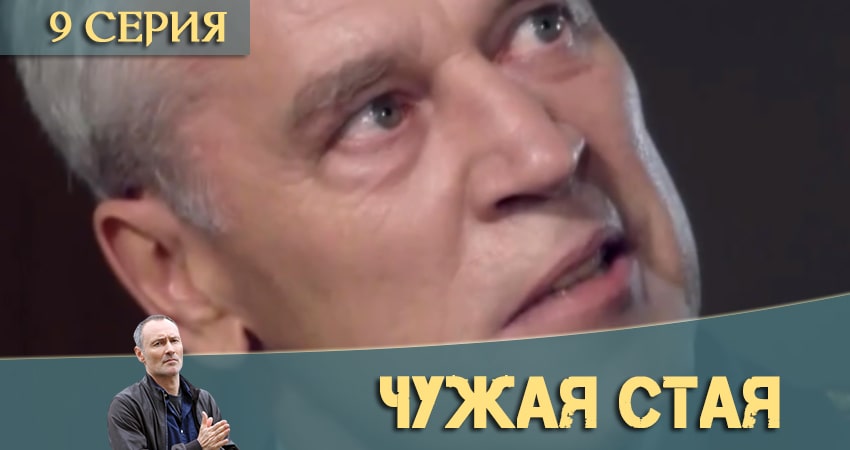 Сериал Чужая стая 1 сезон 9 серия смотреть онлайн бесплатно в хорошем качестве