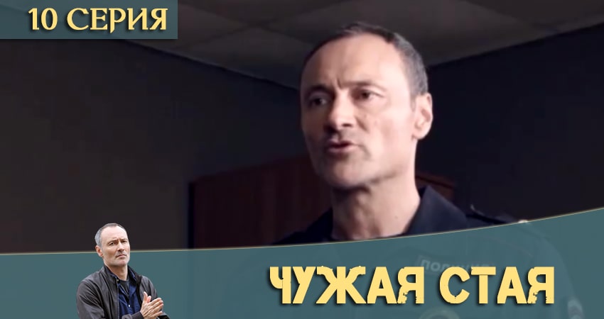 Чужая стая 1 сезон 10 серия смотреть онлайн на телефоне бесплатно