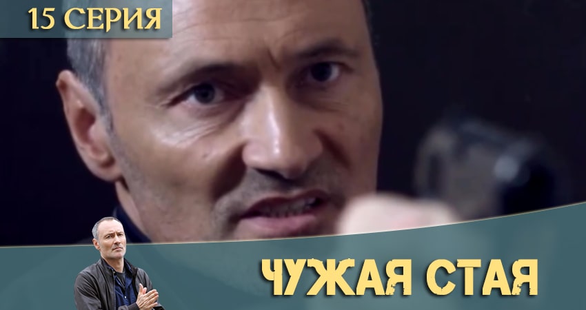 Сериал Чужая стая 1 сезон 15 серия смотреть онлайн бесплатно в хорошем качестве