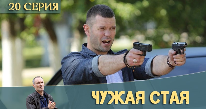 Сериал Чужая стая 1 сезон 20 серия онлайн в качестве 1080p