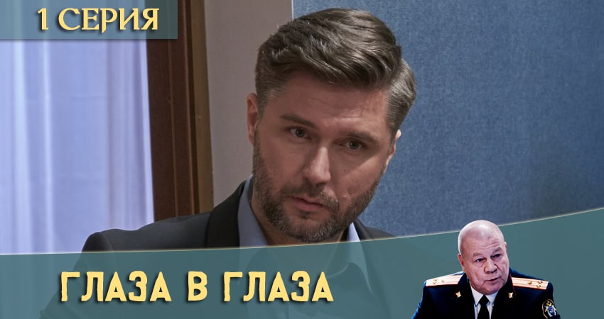 Смотреть сериал Глаза в глаза 1 сезон 1 серия бесплатно и без рекламы