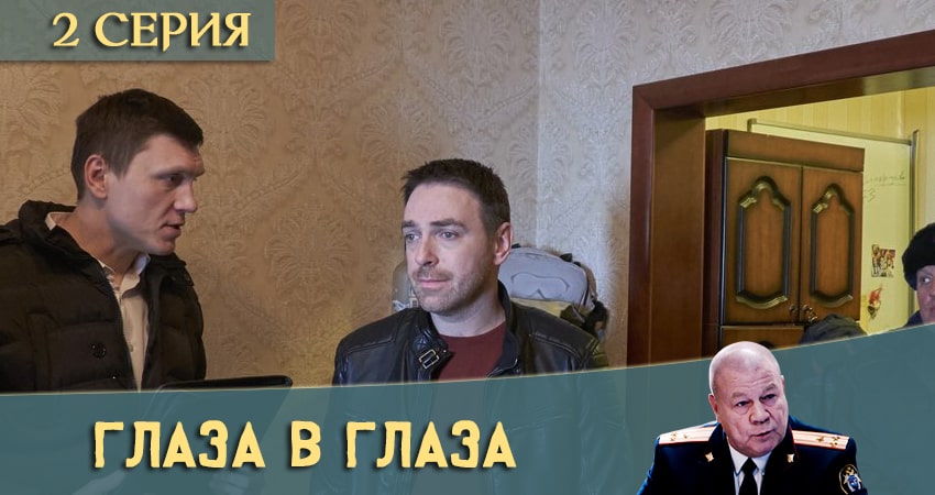 Глаза в глаза 1 сезон 2 серия смотреть онлайн бесплатно в хорошем качестве