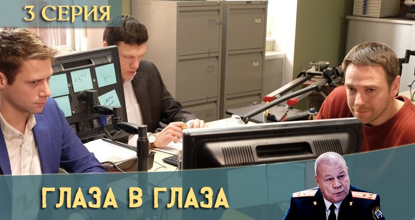 Глаза в глаза 1 сезон 3 серия полная версия смотреть бесплатно