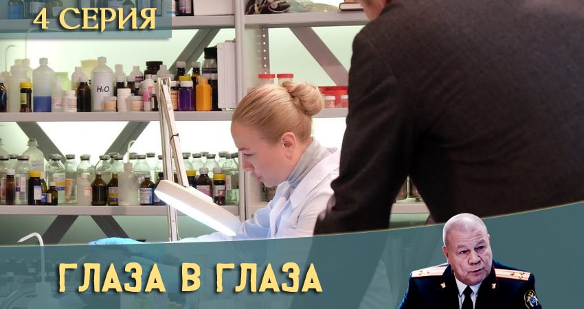 Фильм Глаза в глаза (1 сезон) 2020