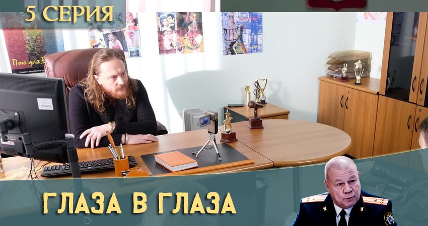 Смотреть сериал Глаза в глаза (2020) 1 сезон 5 серия без рекламы в HD