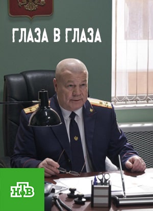 Глаза в глаза 1 сезон, 1-60,61,62 серия (2020) смотреть онлайн
