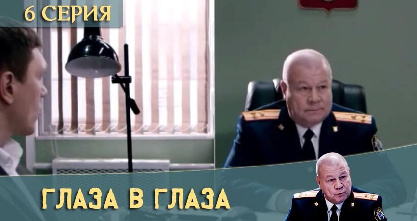Фильм Глаза в глаза (1 сезон, 1-60,61,62 серия) все серии