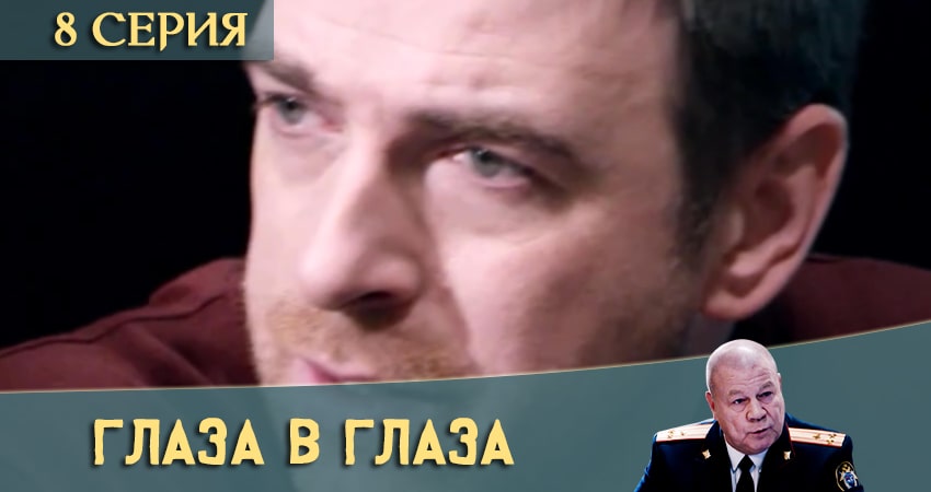 Глаза в глаза (2020) 1 сезон 8 серия смотреть бесплатно полностью