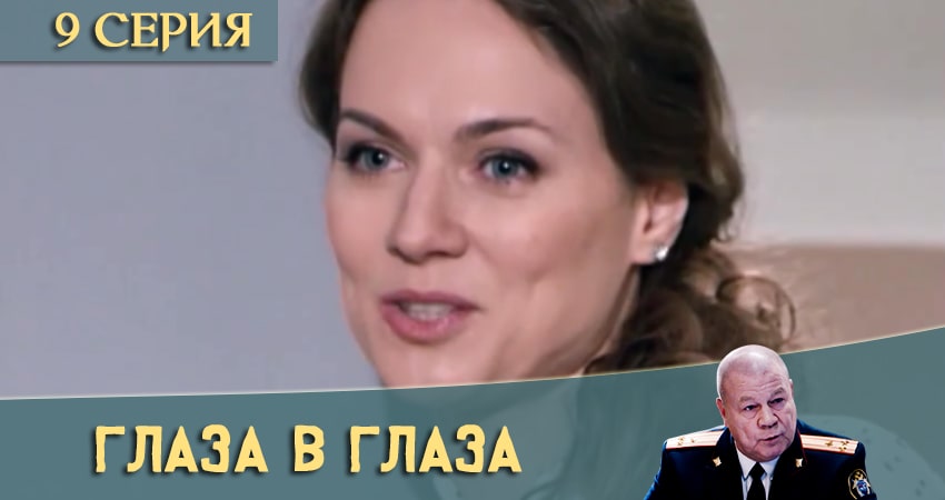 Глаза в глаза 1 сезон 9 серия смотреть в хорошем качестве