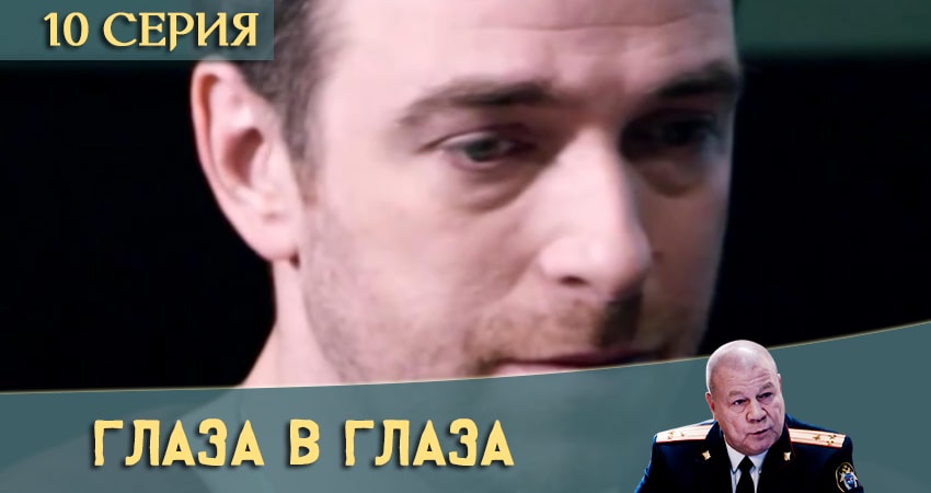 Сериал Глаза в глаза (2020) 1 сезон 10 серия смотреть онлайн в качество 1080 HD или 4K