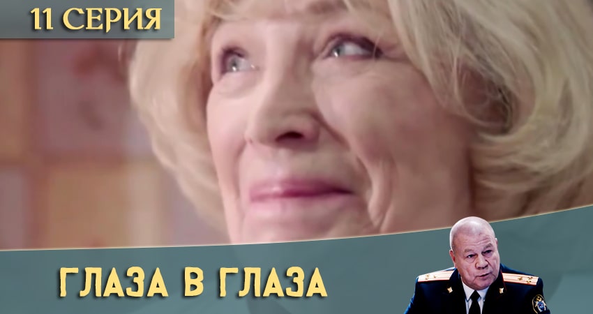 Глаза в глаза 1 сезон 11 серия смотреть в хорошем качестве