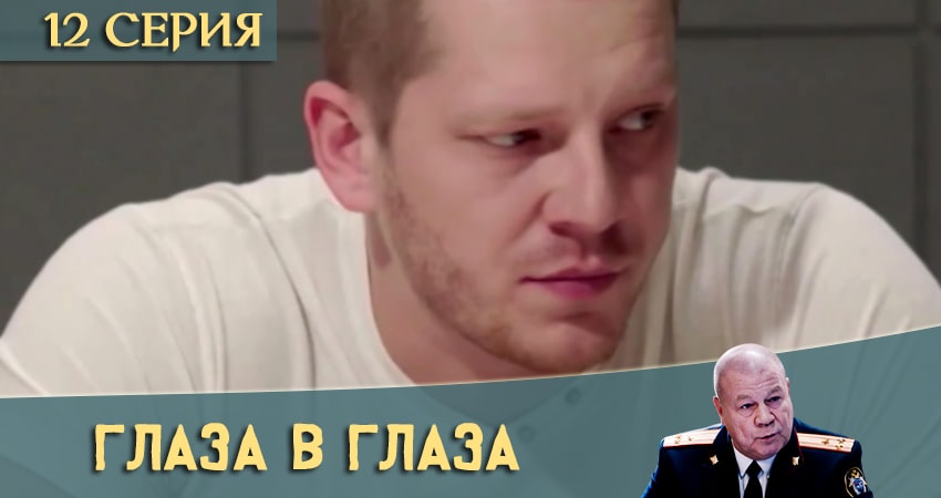 Глаза в глаза 1 сезон 12 серия смотреть полностью без перерыва