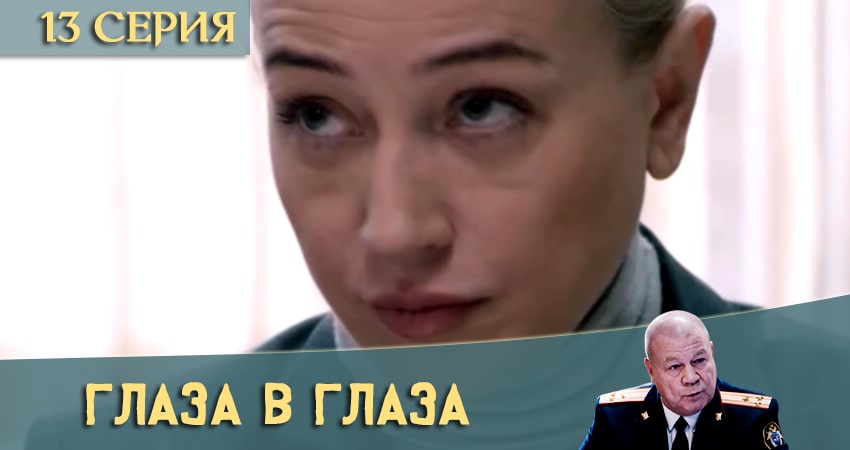 Смотреть сераил Глаза в глаза (2020) 1 сезон 13 серия HD 1080, 4K
