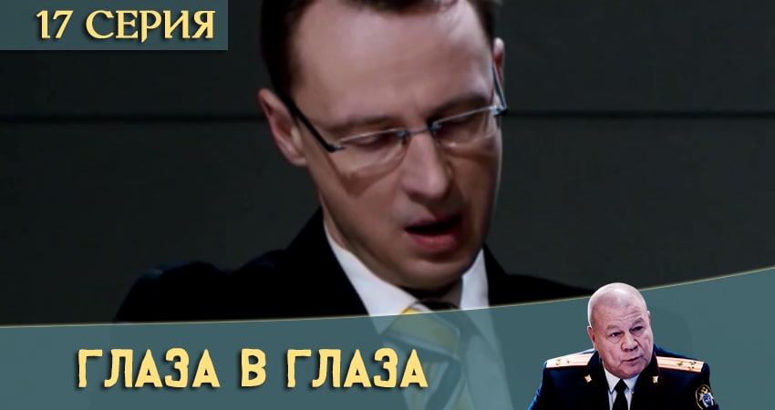 Сериал Глаза в глаза (2020) 1 сезон 17 серия в хорошем качестве 1080 Full HD
