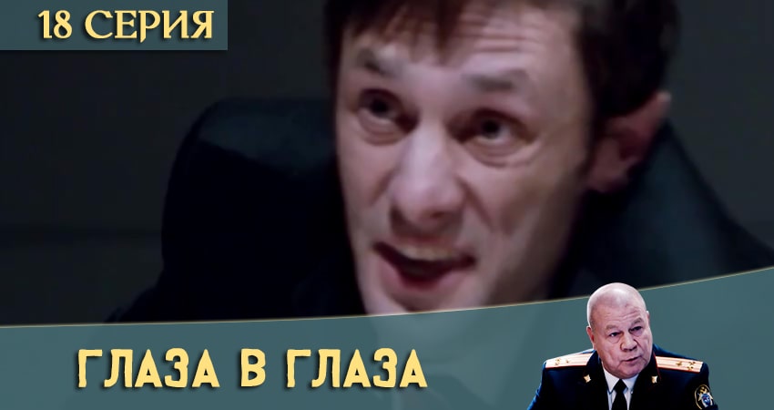 Сериал Глаза в глаза (2020) 1 сезон 18 серия смотреть онлайн в качество 1080 HD или 4K
