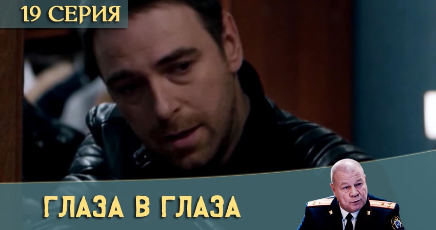 Глаза в глаза (2020) 1 сезон 19 серия смотреть онлайн в хорошем качестве