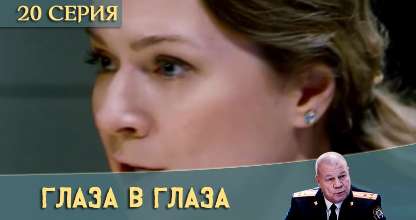 Глаза в глаза 1 сезон 20 серия смотреть бесплатно в хорошем качестве