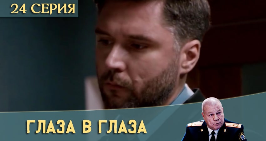 Смотреть Глаза в глаза 1 сезон 24 серия онлайн бесплатно без смс