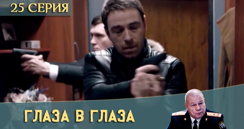 Cмотреть сериал Глаза в глаза 1 сезон 25 серия онлайн бесплатно