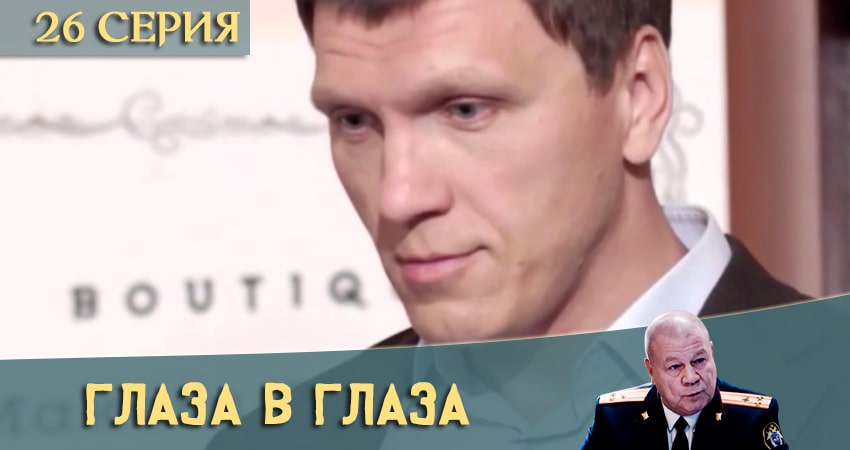 Смотреть сериал Глаза в глаза (2020) 1 сезон 26 серия в хорошем качестве онлайн