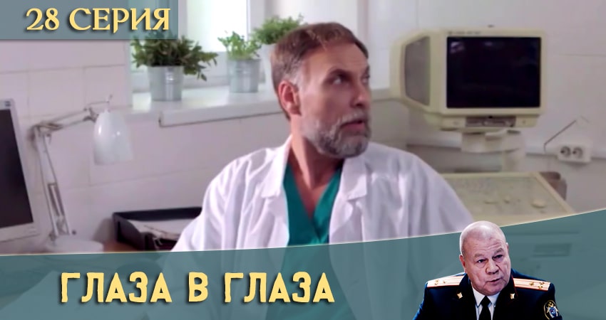 Глаза в глаза 1 сезон 28 серия смотреть в хорошем качестве